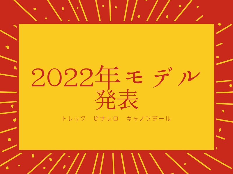 2022年モデル発表